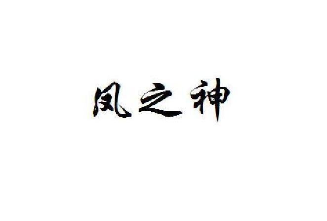 凤之神