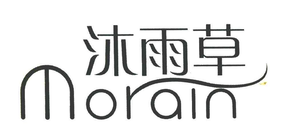 沐雨草 MORAIN