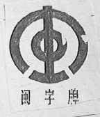 闽