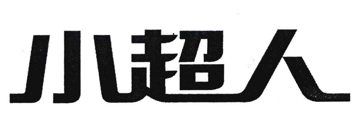 小超人