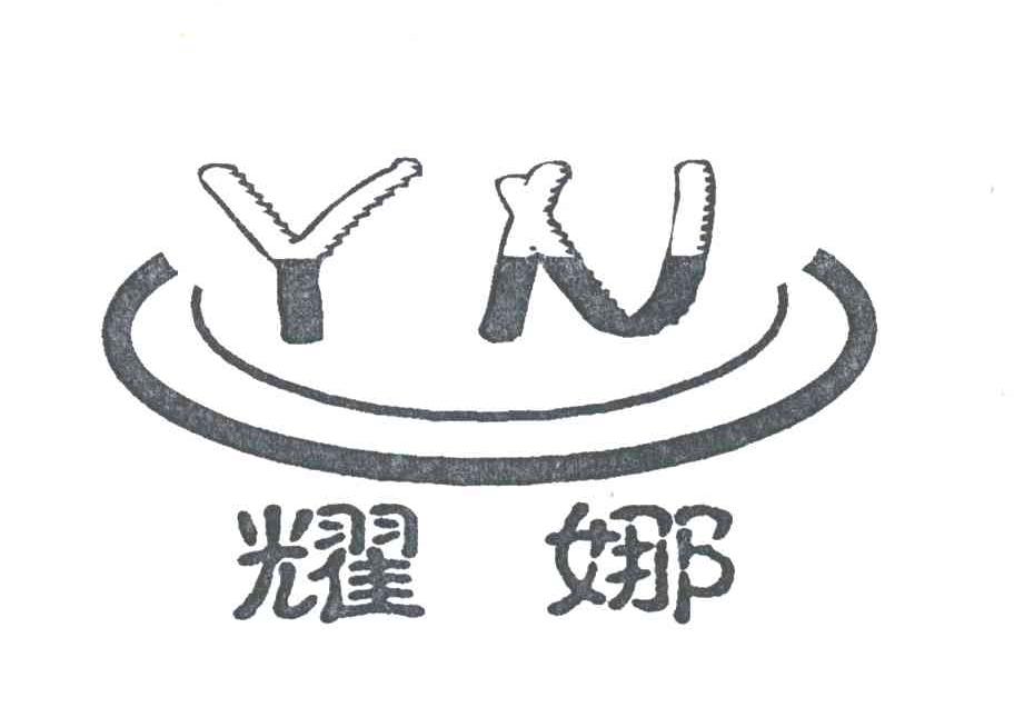 耀娜;YN