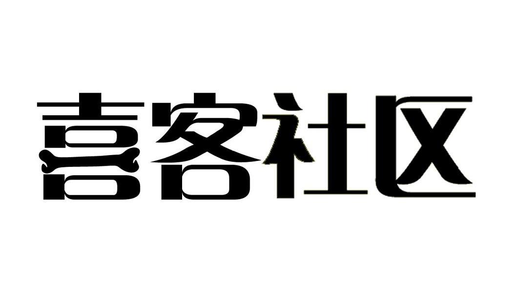 喜客社区