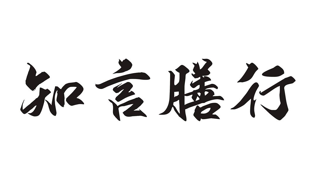 知言膳行