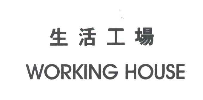 生活工场WORKING HOUSE