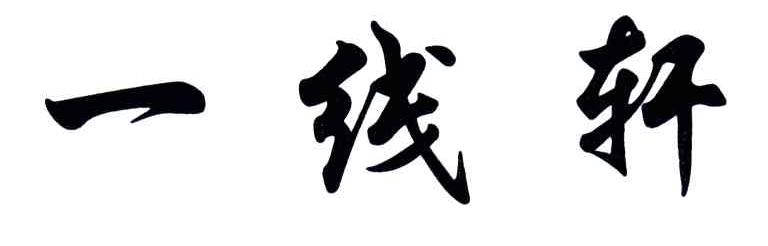 一线轩