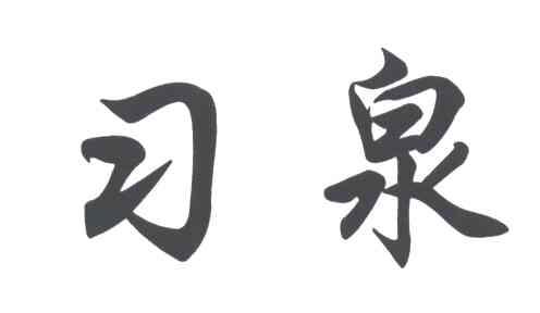 习泉