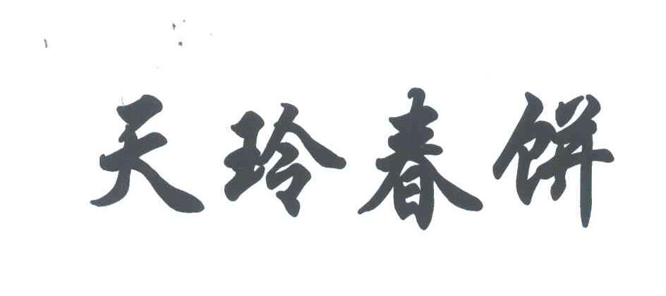 天玲春饼