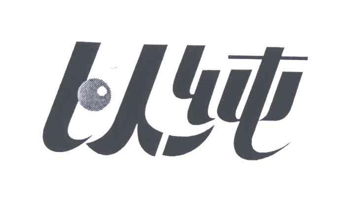 以纯