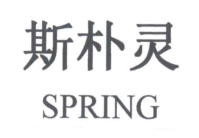 斯朴灵;SPRING