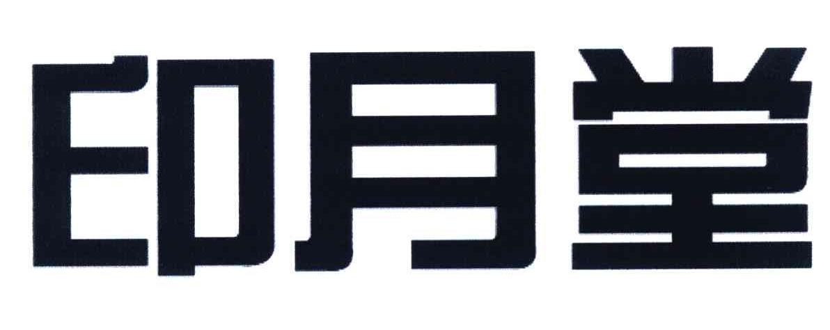 印月堂
