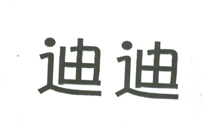 迪迪