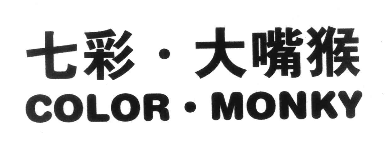 七彩&middot;大嘴猴 COLOR&middot;MONKY