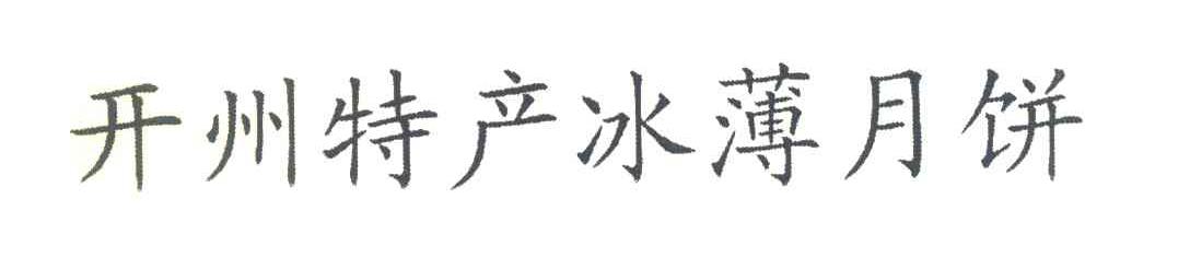 开州特产冰薄月饼