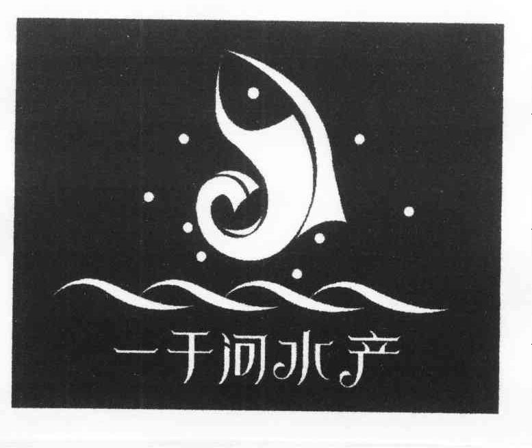 一千河水产