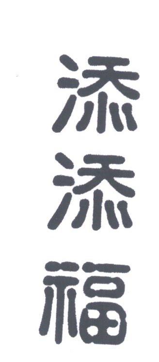 添添福