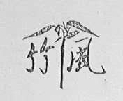 竹凤