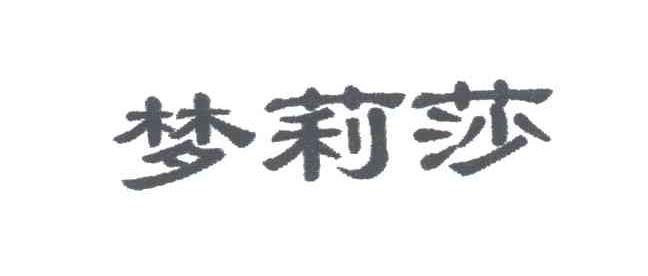 梦莉莎