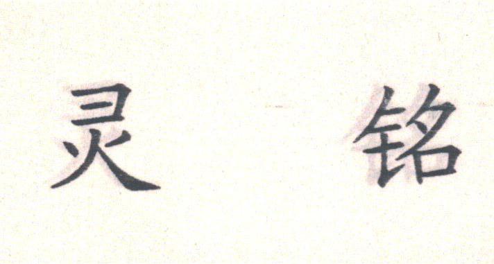 灵铭
