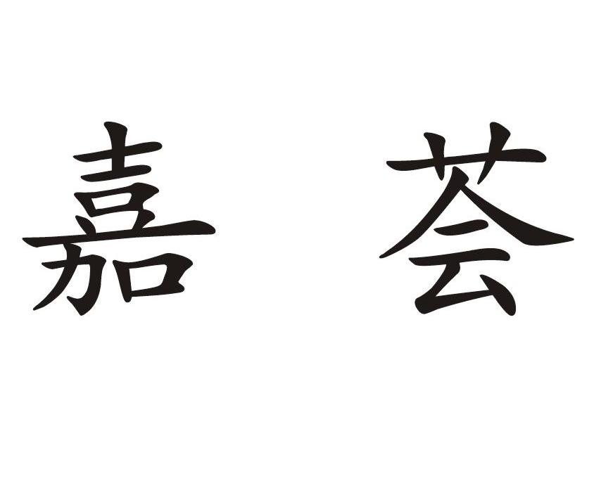 嘉荟