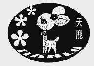 天鹿