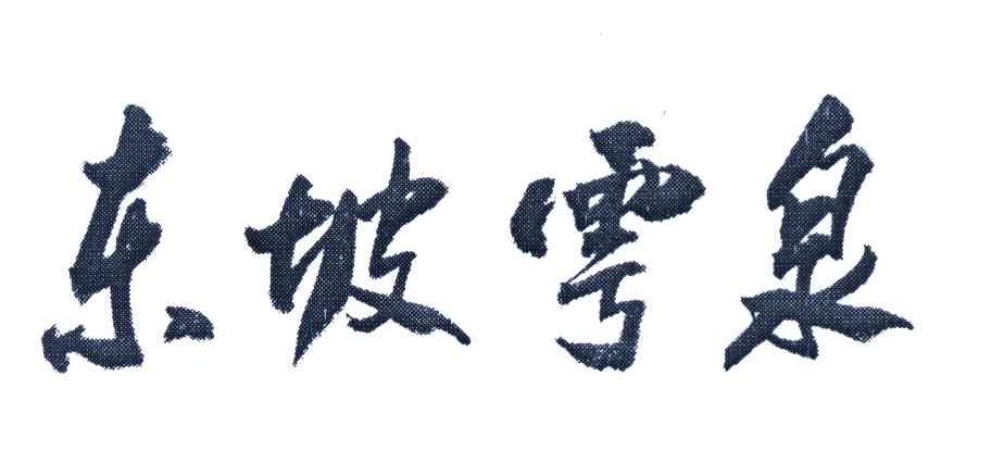 东坡雩泉