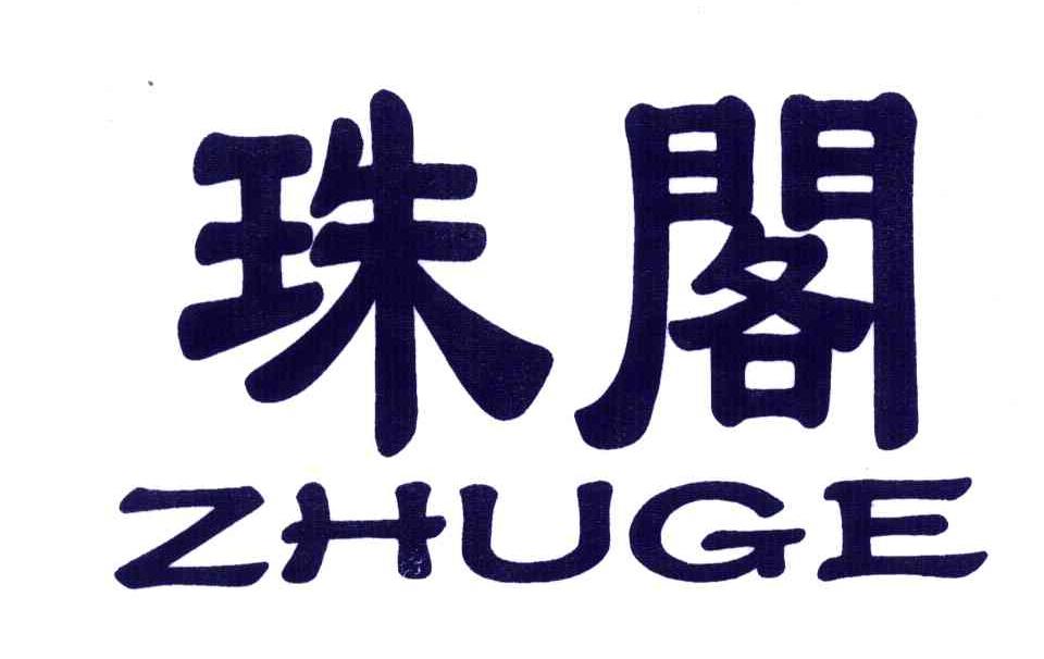 珠阁