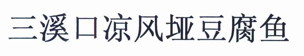 三溪口凉风垭豆腐鱼
