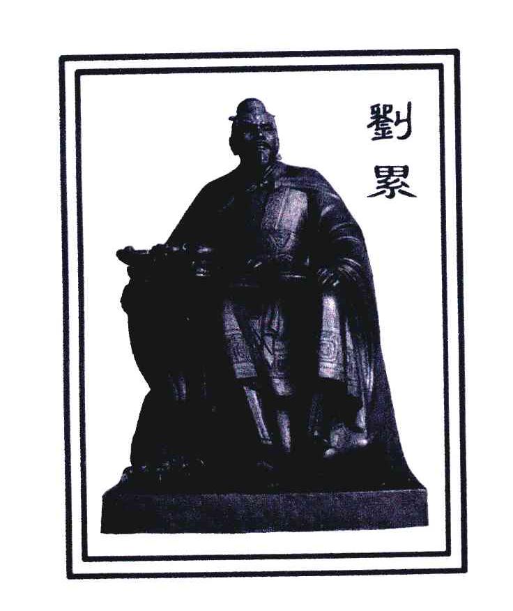 刘累