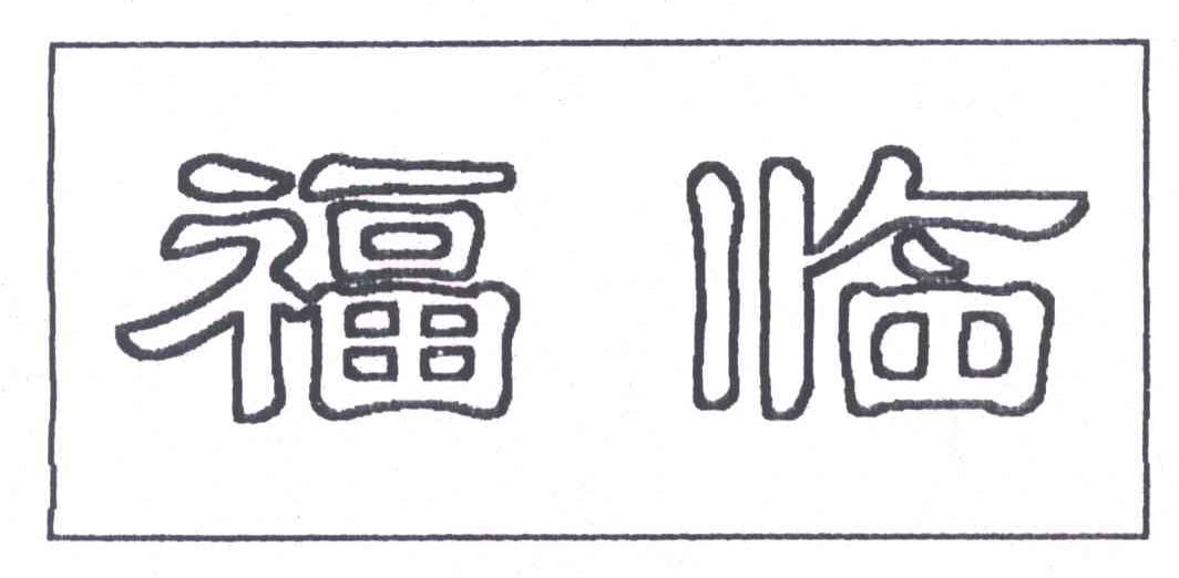 福临