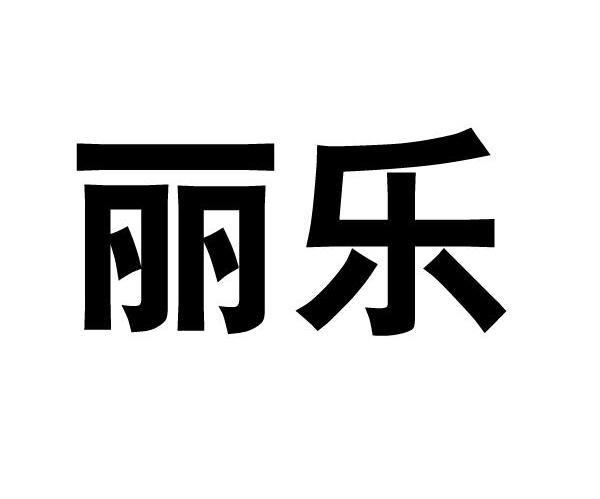 丽乐