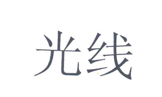 光线