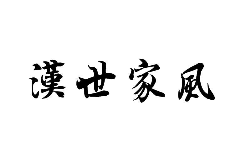 汉世家风