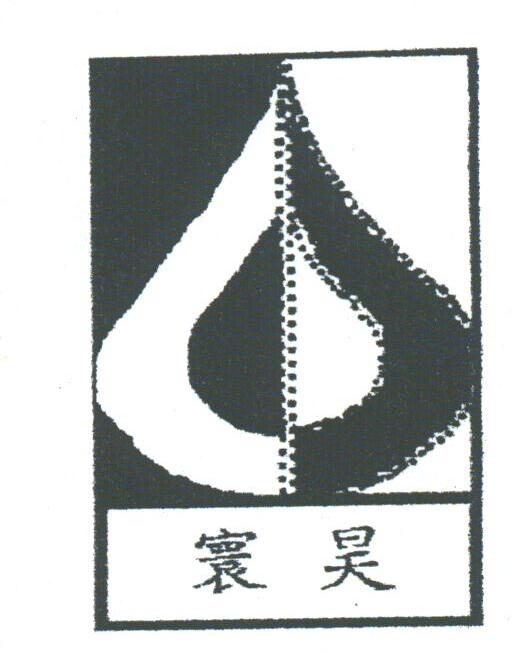 寰昊