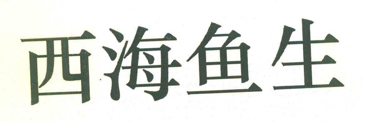 西海鱼生