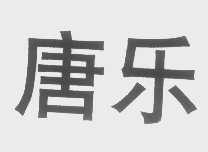 唐乐
