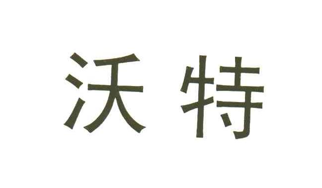 沃特