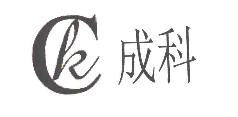 成科