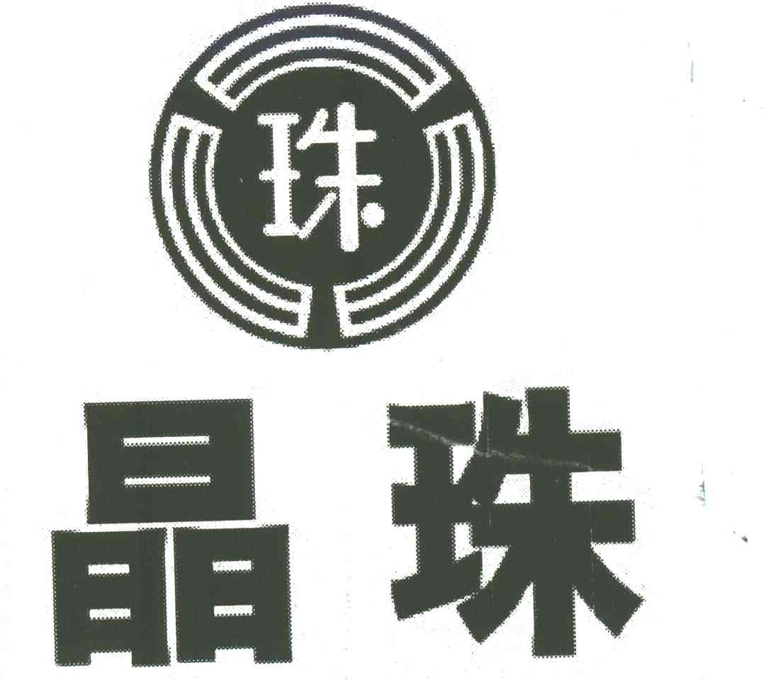 晶珠;珠