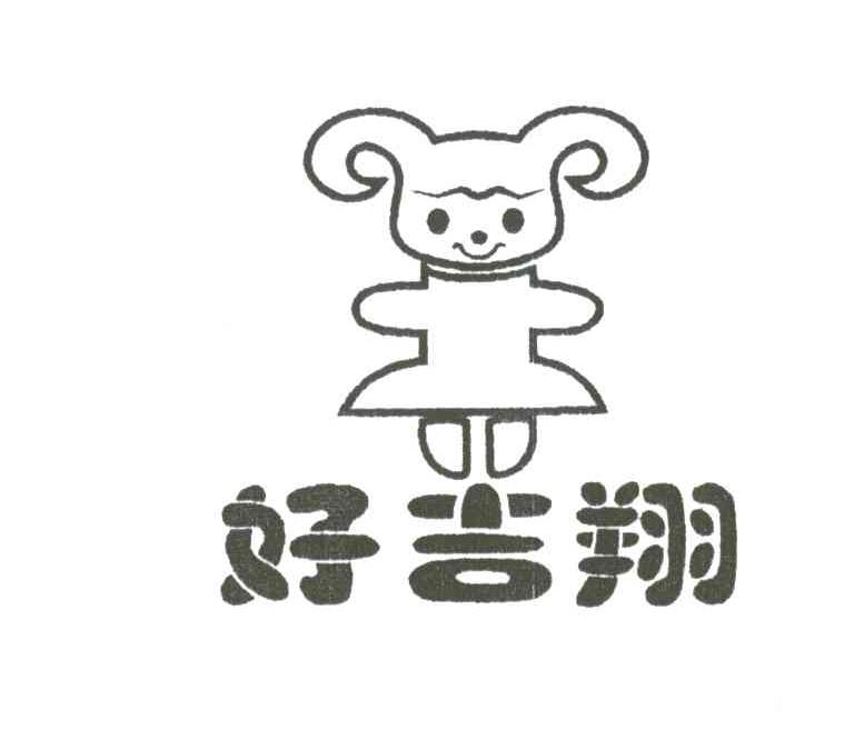 好吉翔及图形