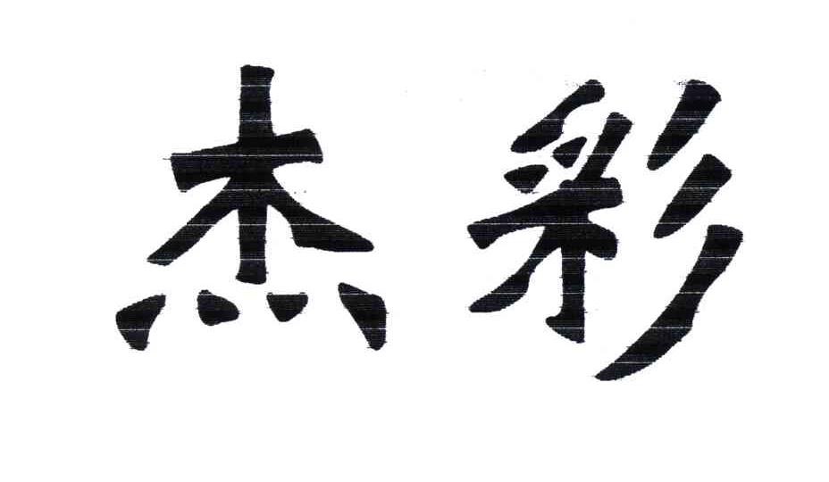 杰彩