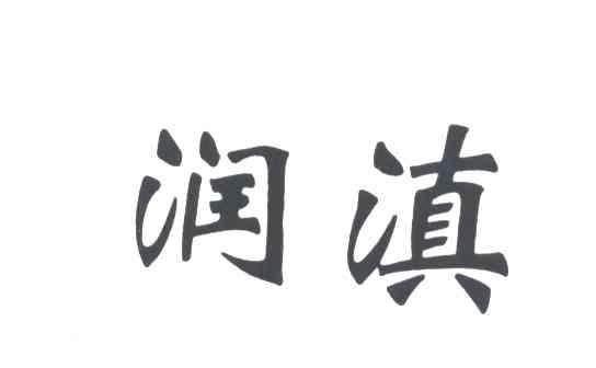 润滇