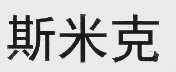 斯米克