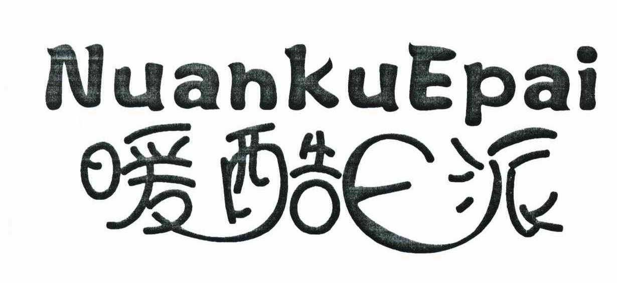 暖酷E派 NUANKUEPAI