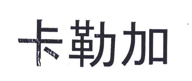卡勒加