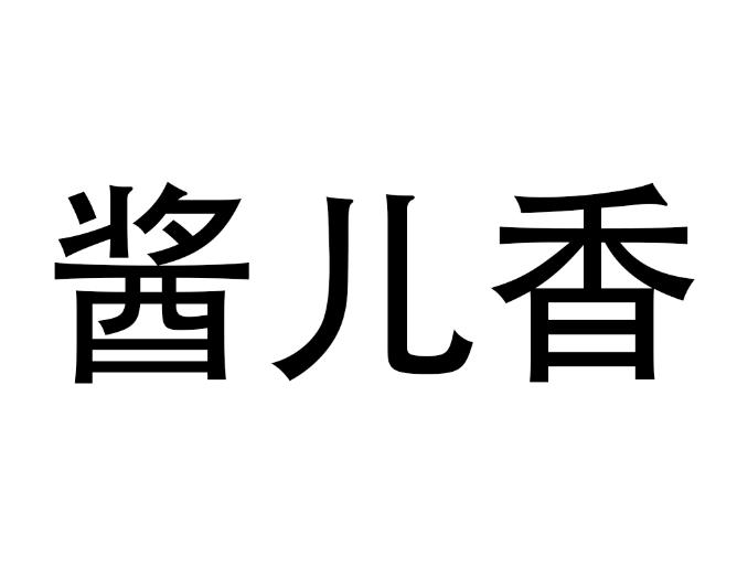 酱儿香