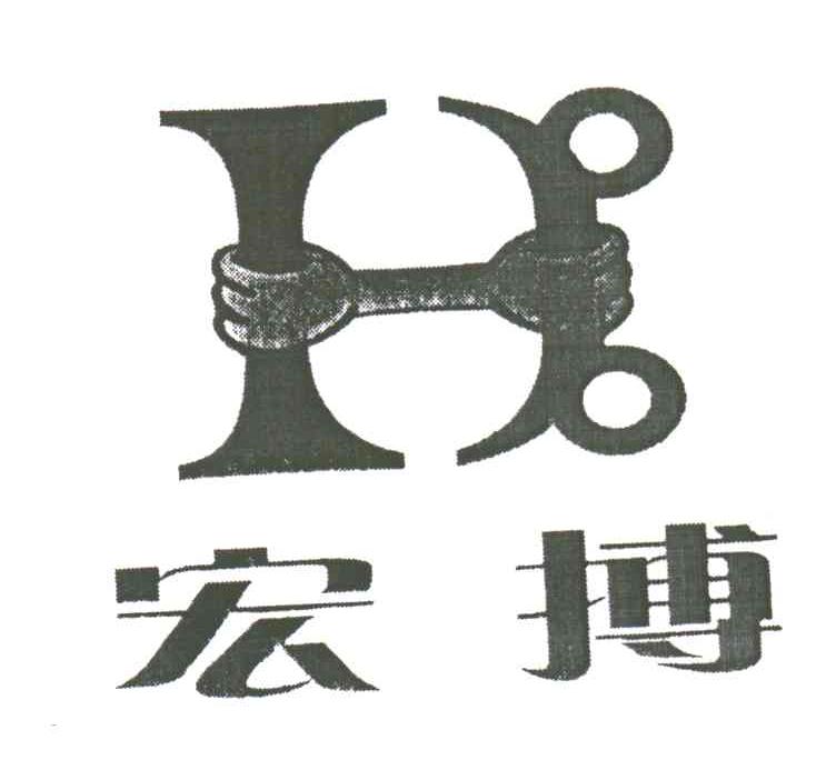 宏搏