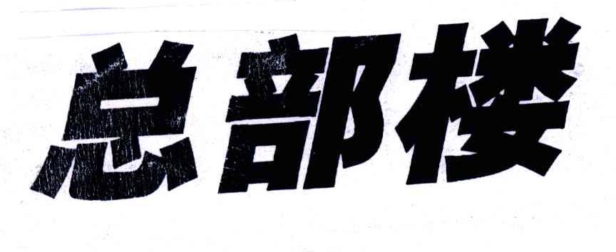 总部楼