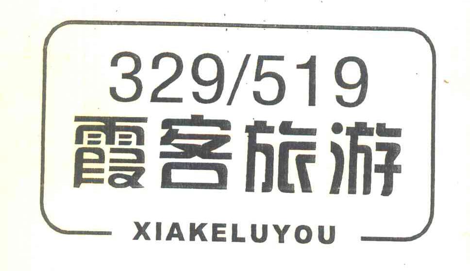 霞客旅游 XIAKELUYOU 329519