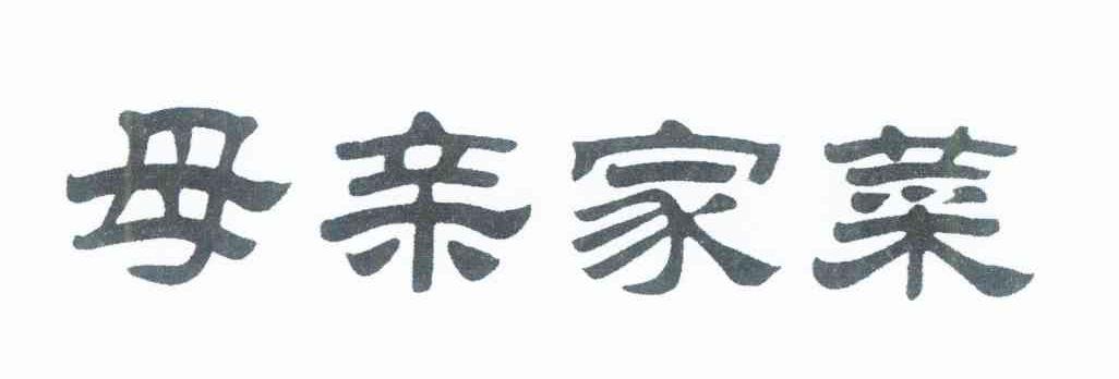 母亲家菜