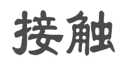 接触
